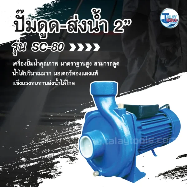 ปั๊มดูด-ส่งน้ำ NOBLE รุ่น SC-80 ขนาด 2" - Image 2