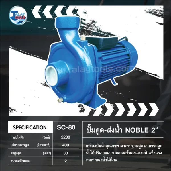 ปั๊มดูด-ส่งน้ำ NOBLE รุ่น SC-80 ขนาด 2" - Image 3
