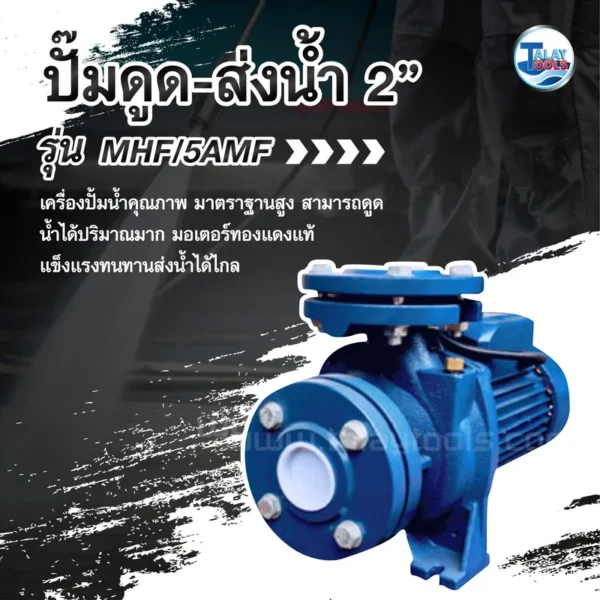 ปั๊มดูด-ส่งน้ำ NOBLE รุ่น MHF/5AMF ขนาด 2" - Image 2