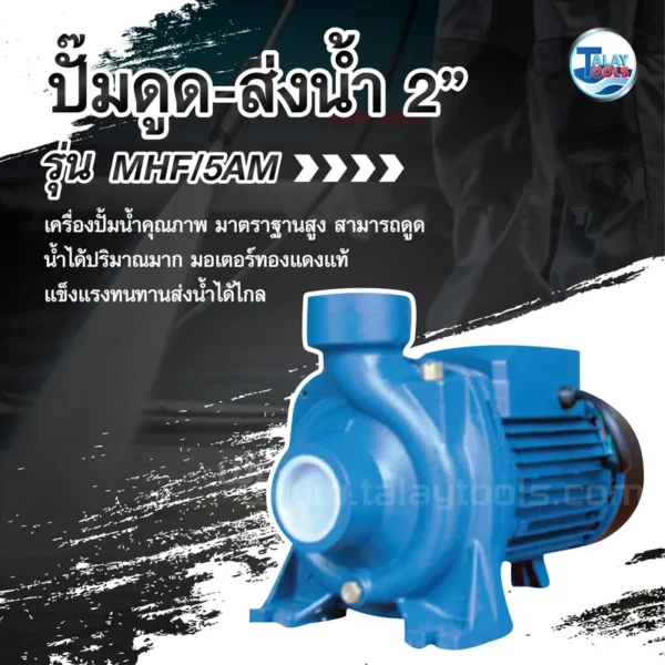 ปั๊มดูด-ส่งน้ำ NOBLE รุ่น MHF/5AM ขนาด 2" - Image 2