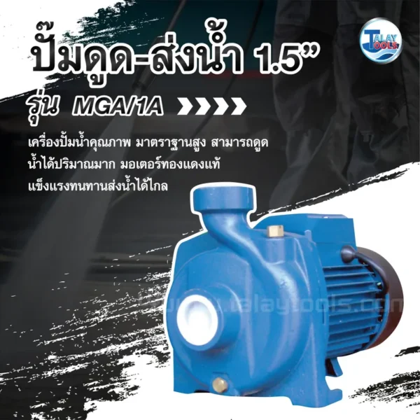 ปั๊มดูด-ส่งน้ำ NOBLE รุ่น MGA/1A ขนาด 1.5" - Image 2