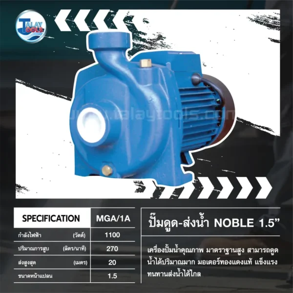 ปั๊มดูด-ส่งน้ำ NOBLE รุ่น MGA/1A ขนาด 1.5" - Image 3