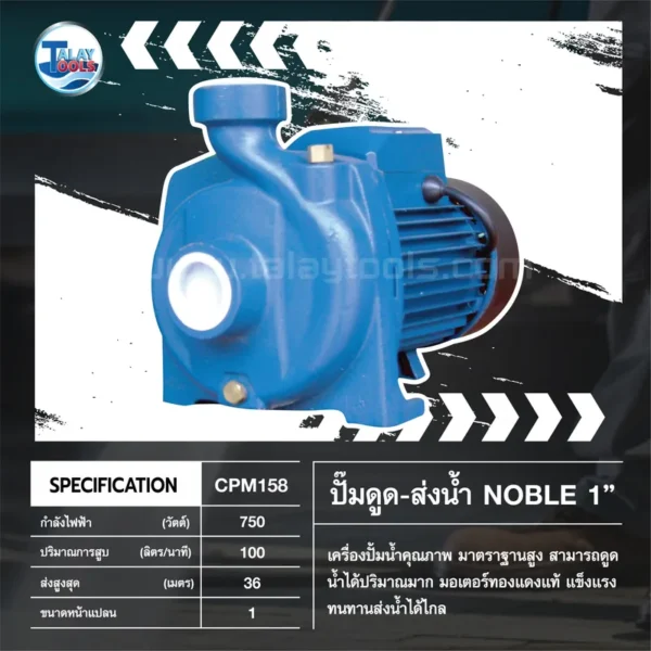 ปั๊มดูด-ส่งน้ำ NOBLE รุ่น CPM158 ขนาด 1" - Image 3