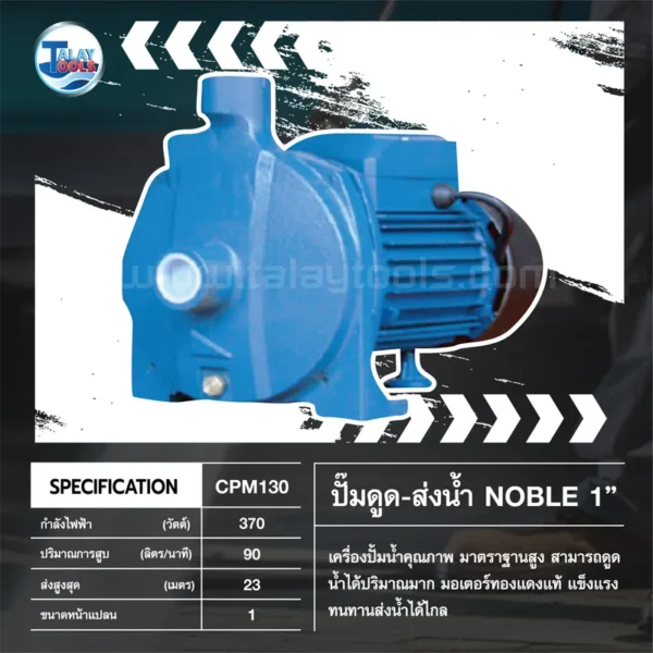 ปั๊มดูด-ส่งน้ำ NOBLE รุ่น CPM130 ขนาด 1" - Image 3