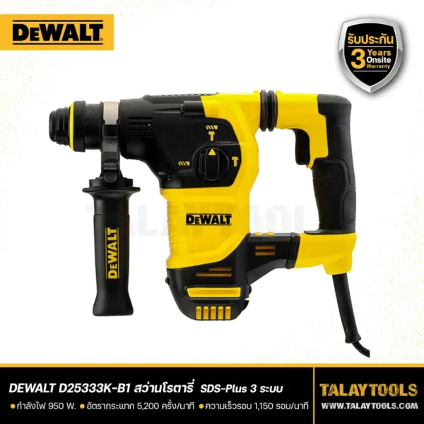 สว่านโรตารี่ DEWALT 3 ระบบ 950W SDS-PLUS รุ่น D25333K-B1