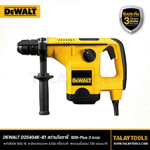 สว่านโรตารี่ DEWALT 3 ระบบ 900W SDS-PLUS รุ่น D25404K-B1