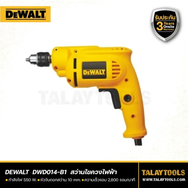 สว่านไฟฟ้า DEWALT 550W 3/8″ รุ่น DWD014-B1