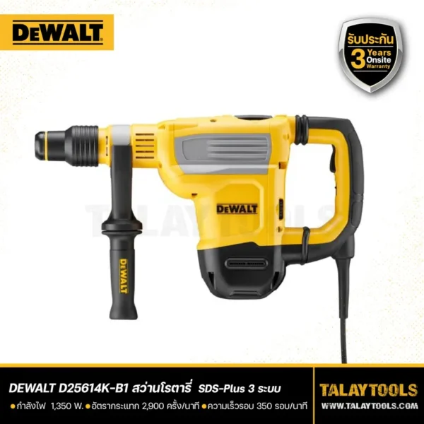 สว่านโรตารี่ DEWALT 3 ระบบ 1350W SDS-PLUS รุ่น D25614K-B1