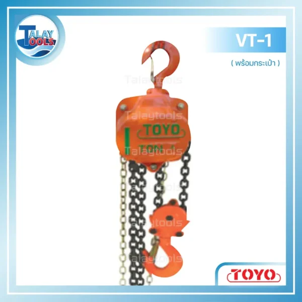 รอกโซ่ TOYO งานหนักมีกระเป๋า รุ่น VT-1 (1ตัน) 6 ม.