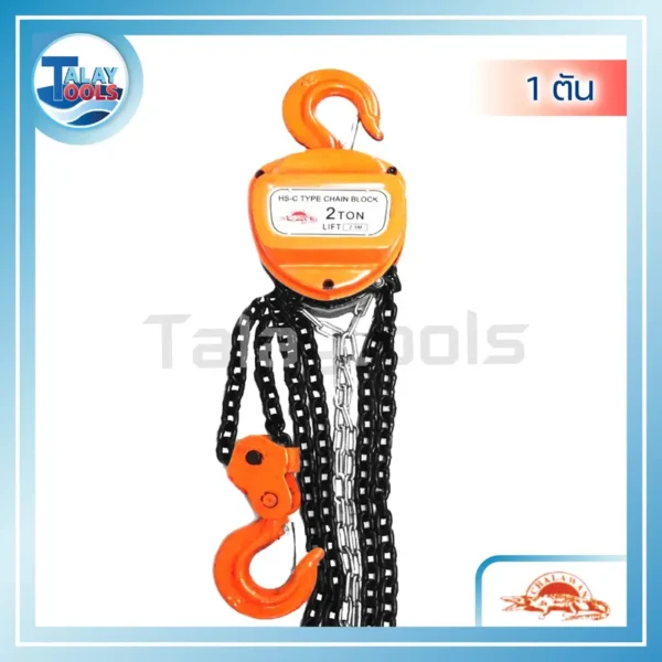 รอกโซ่ ทรงเหลี่ยม ตรา ชาละวัน (1ตัน x 2.5เมตร)