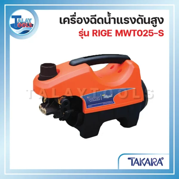 เครื่องฉีดน้ำแรงดันสูง รุ่น RIGEL MWT025-S