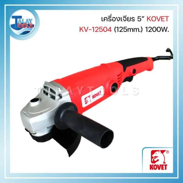เครื่องเจียร 5" KOVET KV-12504 (125mm.) 1200W.
