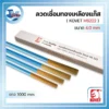 ลวดเชื่อมทองเหลืองแก๊ส KOVET HS222 ขนาด4.0มม. ห่อละ10กก. 3 ลวดเชื่อม HS222 04