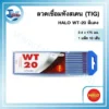 ลวดเชื่อมทังสเตน (TIG) HALO WT-20 สีแดง (2.4x175 มม.) 1 แพ็ค 10 เส้น 3 ลวดเชื่อมทังสเตน 05 1 scaled 1