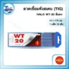 ลวดเชื่อมทังสเตน (TIG) HALO WT-20 สีแดง (3.2x175) มม. 1 แพ็ค 10 เส้น 3 ลวดเชื่อมทังสเตน 08 1 scaled 1