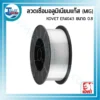 ลวดเชื่อมอลูมิเนียมแก๊ส (MIG) KOVET ER4043 ขนาด 0.8 มม. ม้วนละ 2 กก. 3 ลวดเชื่อมประเภทต่างๆ 28