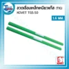 ลวดเชื่อมเหล็กเหนียวแก๊ส (TIG) KOVET TGS-50 ขนาด 1.6 มม. หลอดละ 5 กก. 3 ลวดเชื่อมประเภทต่างๆ2 01