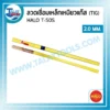 ลวดเชื่อมเหล็กเหนียวแก๊ส (TIG) HALO T-50S ขนาด 2.0 มม. หลอดละ 5 กก. 3 ลวดเชื่อมประเภทต่างๆ2 06