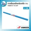 ลวดเชื่อมเหล็กเหนียวแก๊ส (TIG) YAWATA TG-50T ขนาด 2.4 มม. หลอดละ 5 กก. 3 ลวดเชื่อมประเภทต่างๆ2 12