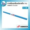 ลวดเชื่อมเหล็กเหนียวแก๊ส (TIG) YAWATA TG-50T ขนาด 3.2 มม. หลอดละ 5 กก. 3 ลวดเชื่อมประเภทต่างๆ2 13