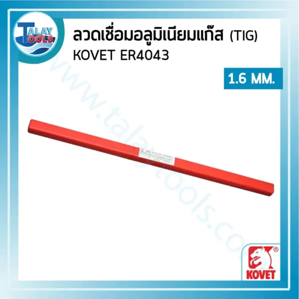 ลวดเชื่อมอลูมิเนียมแก๊ส (TIG) KOVET ER4043 1.6 มม. หลอดละ 2.5 กก.