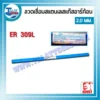 ลวดเชื่อมสแตนเลสแก๊สอาร์ก้อน (TIG) KOVET ER 309L ขนาด 2.0 มม. หลอดละ 5 กก. 3 ลวดเชื่อมประเภทต่างๆ3 06