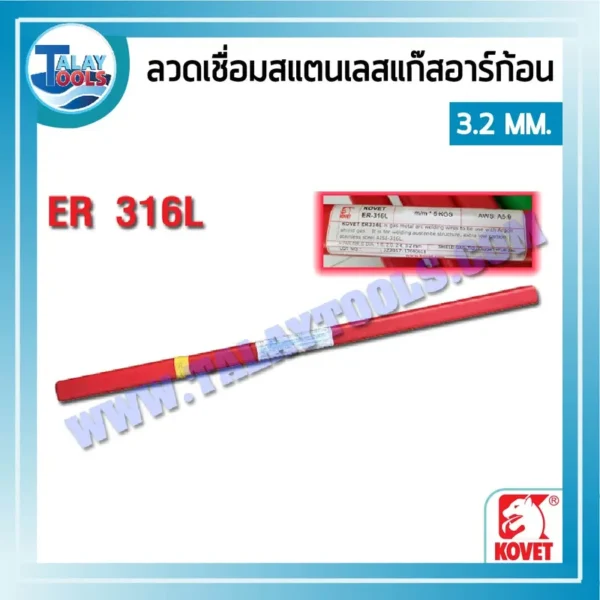 ลวดเชื่อมสแตนเลสแก๊สอาร์ก้อน (TIG) KOVET ER 316L ขนาด 3.2 มม. หลอดละ 5 กก.