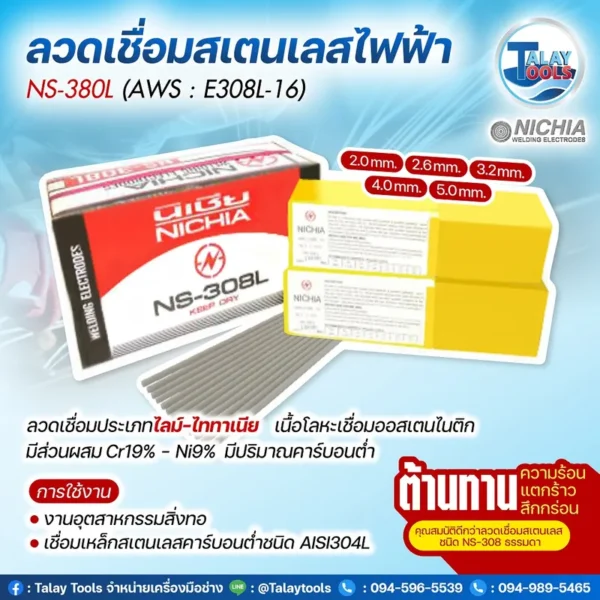 ลวดเชื่อมสแตนเลสไฟฟ้า NICHIA 308L (5.0มม.) 5กก. (1ลัง/20กก.) E308L-16 - Image 2