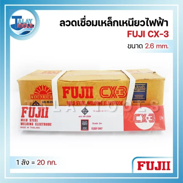 ลวดเชื่อมเหล็กเหนียวไฟฟ้า FUJI CX-3 2.6 มม. 1 ลัง 20 กก.