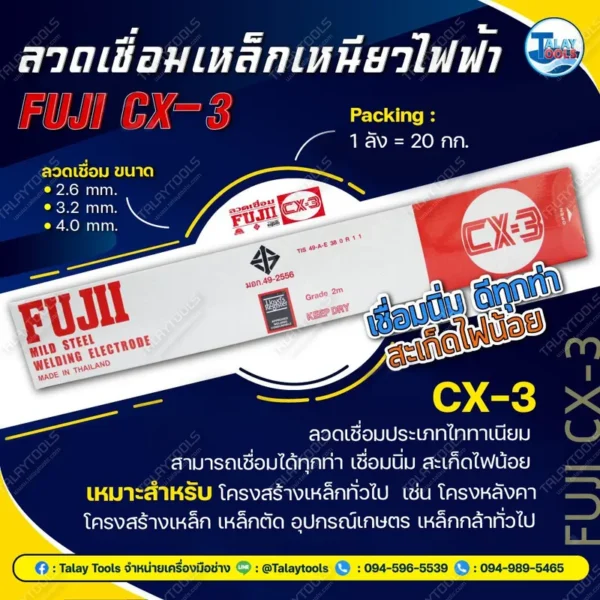ลวดเชื่อมเหล็กเหนียวไฟฟ้า FUJI CX-3 2.6 มม. 1 ลัง 20 กก. - Image 2