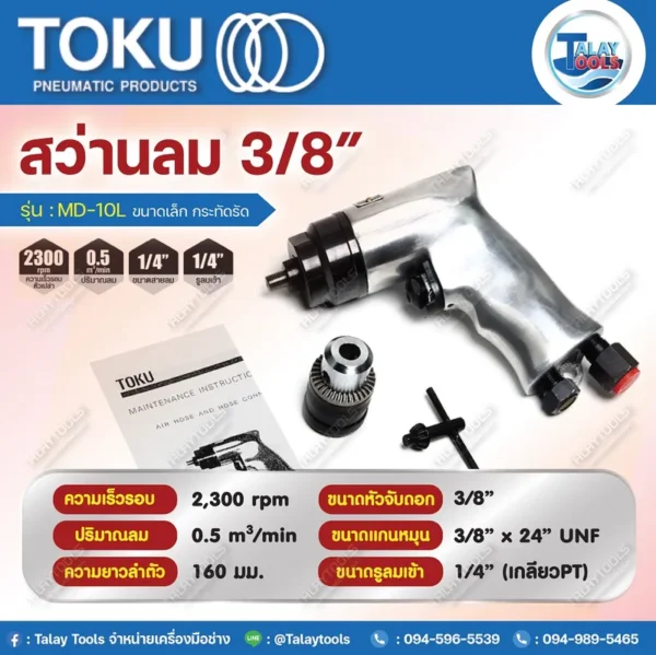 สว่านลมแบบด้ามปืน 3/8" TOKU MD-10L (งานเบา) - Image 2
