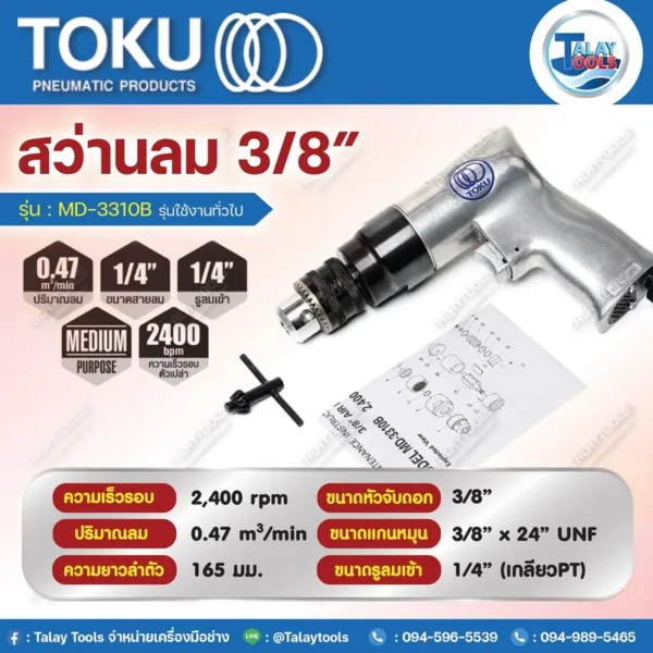 สว่านลมแบบด้ามปืน 3/8" TOKU MD-3310B (งานทั่วไป) - Image 2