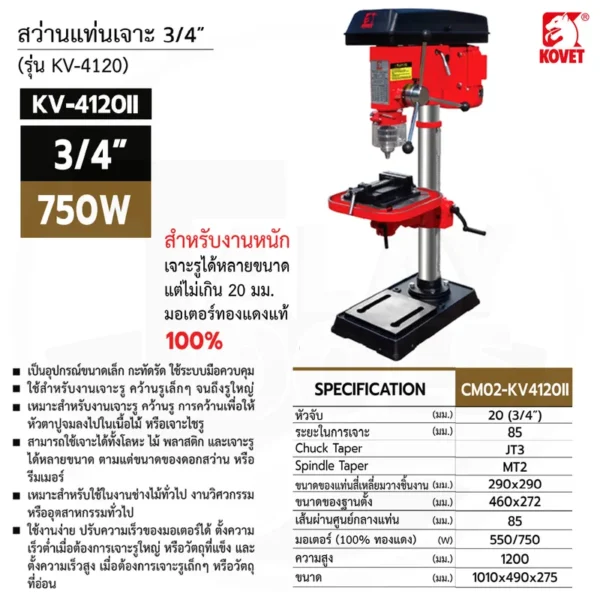 สว่านแท่นเจาะ KOVET KV-4120 II ขนาด 3/4" 750 วัตต์ - Image 2
