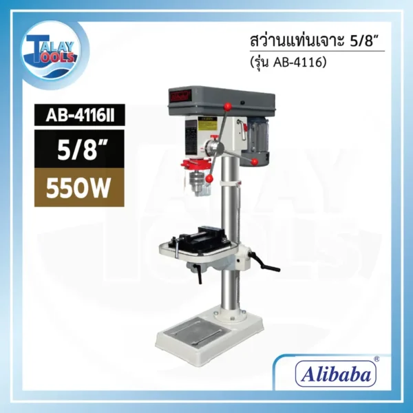 สว่านแท่นเจาะ Alibaba B-4116 II ขนาด 5/8" 550 วัตต์