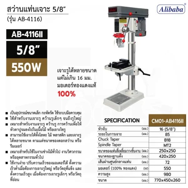 สว่านแท่นเจาะ Alibaba B-4116 II ขนาด 5/8" 550 วัตต์ - Image 2