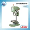 สว่านแท่น K10