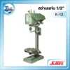 แท่นต๊าปเกลียว KING 1/2 รุ่น K-13 220V. 3 สว่านแท่น K13