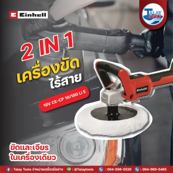 เครื่องขัดเงา/ขัดกระดาษทรายไร้สาย 18V Einhell CE-CP 18/180 Li E Brushless - Image 2
