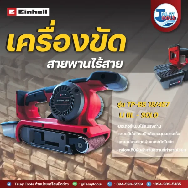 เครื่องขัดกระดาษทรายสายพานไร้สาย 18V Einhell TP-BS 18/457 Li Brushless - Image 2