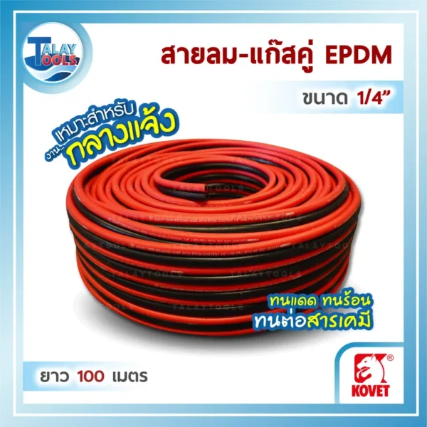 ม้วนสายลม-แก๊สคู่ ยาง EPDM KOVET สีดำและสีแดง ขนาด 1/4 นิ้ว ทั้งสองสาย ยาว 100 เมตร แสดงความทนทานต่อสภาพอากาศ