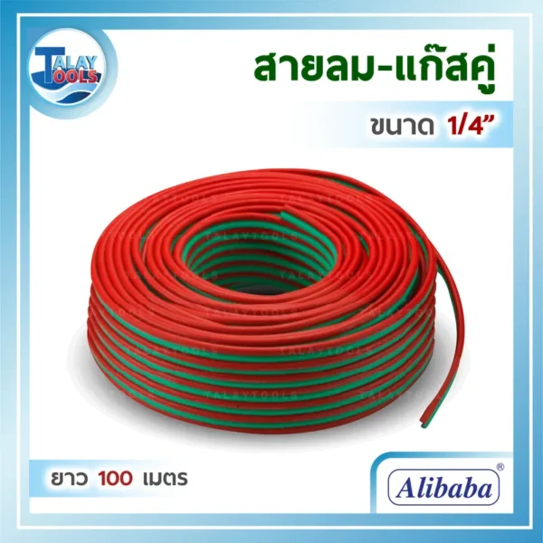สายลม-แก๊สคู่ ยาง Alibaba 1/4"x1/4"ยาว 100 เมตร เขียว-แดง
