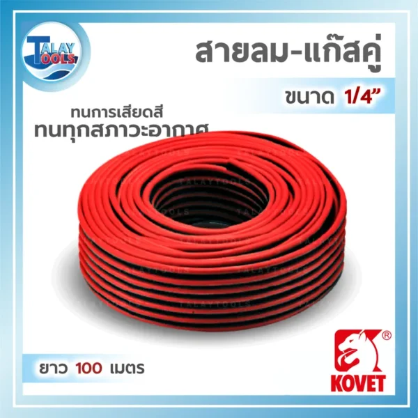 สายลม-แก๊สคู่ ยาง KOVET 1/4"x1/4" ยาว 100 เมตร ดำ-แดง