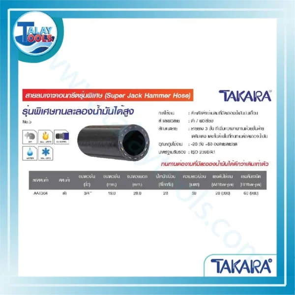 TAKARA สายลมเจาะคอนกรีตรุ่นพิเศษ (Super Jack Hammer Hose) 3/4" AAT304