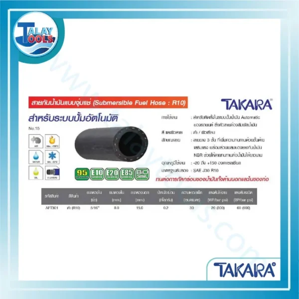 TAKARA สายกันน้ำมันแบบจุ่มแช่ (Submersible Fuel Hose : R10) 5/16" AFT301