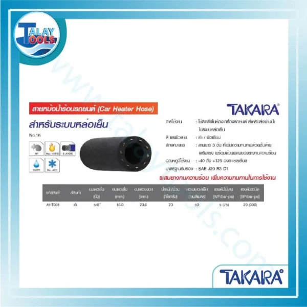 TAKARA สายหม้อน้ำร้อนรถยนต์ (Car Heater Hose) 5/8"
