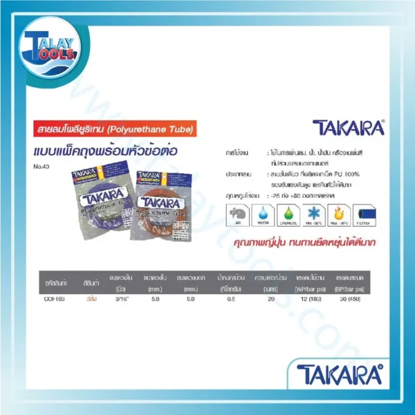 TAKARA สายลมโพลียูริเทน (Polyurethane Tube) สีส้ม 3/16" ยาว 20 เมตร COFT03