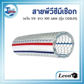 สายพีวีซีมีเชือก สายส่ง-ดูดน้ำ PVC สีใส ยี่ห้อ LEON (รุ่น CGSL01) ขนาดเล็กที่สุด 1/4 นิ้ว ม้วนยาว 100 เมตร โดยเน้นโครงสร้างที่เสริมความแข็งแรงด้วยเกลียวเชือก