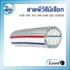 สายพีวีซีมีเชือก LEON วงใน 3/8" ยาว 100 เมตร (รุ่น CGSL11) 3 สายส่ง-ดูดน้ำ PVC สีใส ยี่ห้อ LEON (รุ่น CGSL11) ขนาดเล็กที่สุด 3/8 นิ้ว ม้วนยาว 100 เมตร โดยมองเห็นเส้นเชือกเสริมแรงภายในที่ช่วยให้สายคงรูป