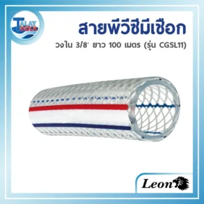สายส่ง-ดูดน้ำ PVC สีใส ยี่ห้อ LEON (รุ่น CGSL11) ขนาดเล็กที่สุด 3/8 นิ้ว ม้วนยาว 100 เมตร โดยมองเห็นเส้นเชือกเสริมแรงภายในที่ช่วยให้สายคงรูป