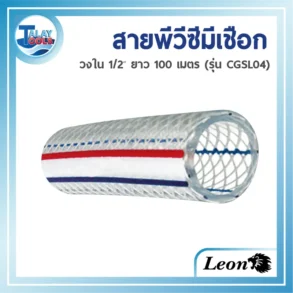 สายส่ง-ดูดน้ำ PVC สีใส ยี่ห้อ LEON (รุ่น CGSL04) ขนาดเล็ก 1/2 นิ้ว ม้วนยาว 100 เมตร